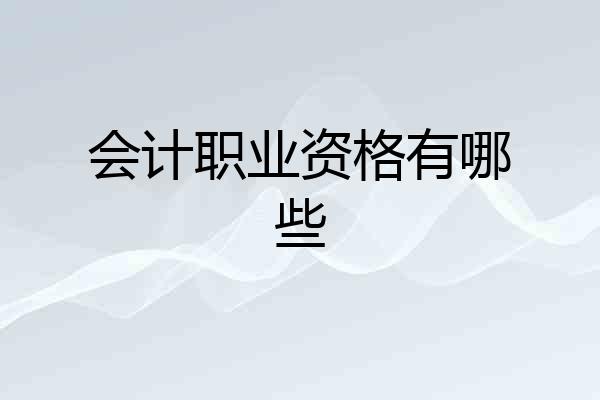 会计职业资格有哪些