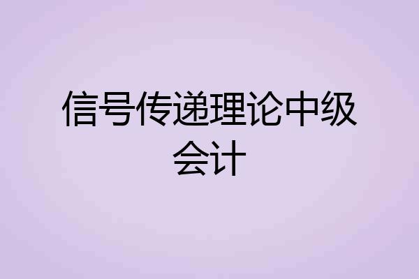 信号传递理论中级会计