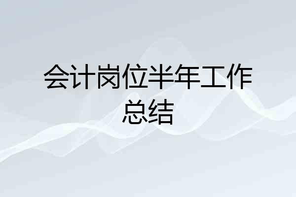 会计岗位半年工作总结