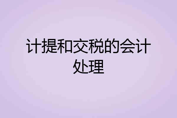 计提和交税的会计处理
