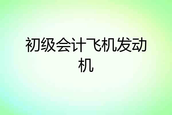 初级会计飞机发动机