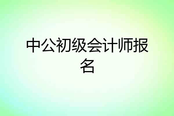 中公初级会计师报名