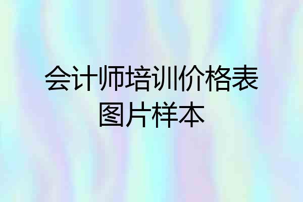 会计师培训价格表图片样本