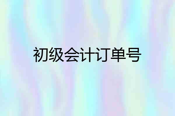初级会计订单号