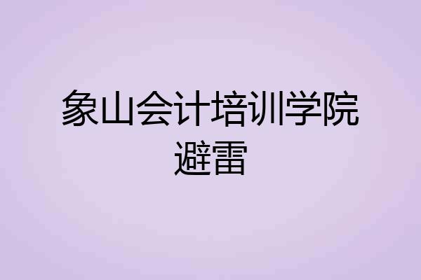 象山会计培训学院避雷