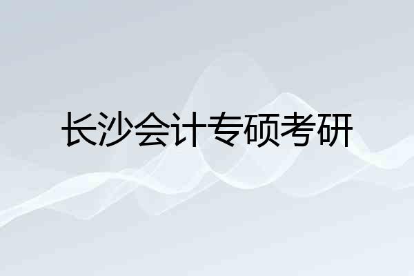 长沙会计专硕考研