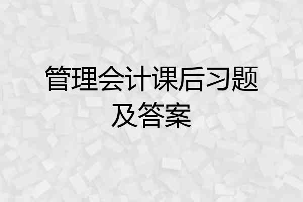 管理会计课后习题及答案