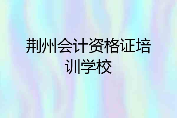 荆州会计资格证培训学校