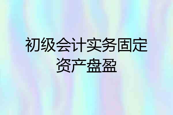 初级会计实务固定资产盘盈