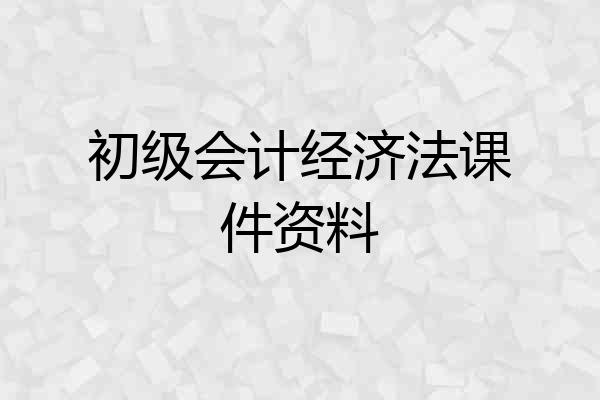 初级会计经济法课件资料