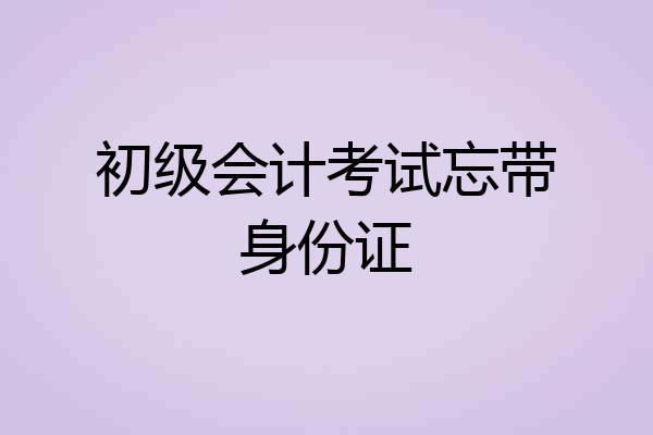 初级会计考试忘带身份证