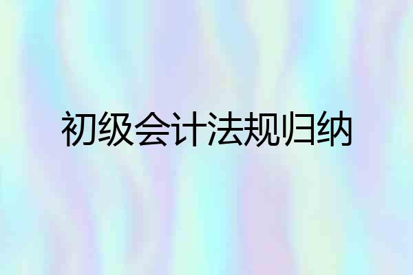 初级会计法规归纳