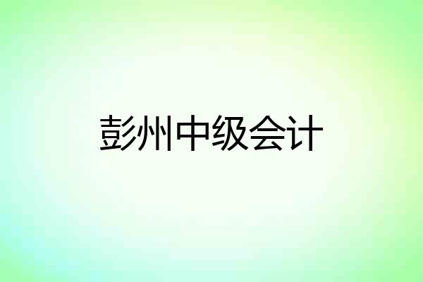 彭州中级会计
