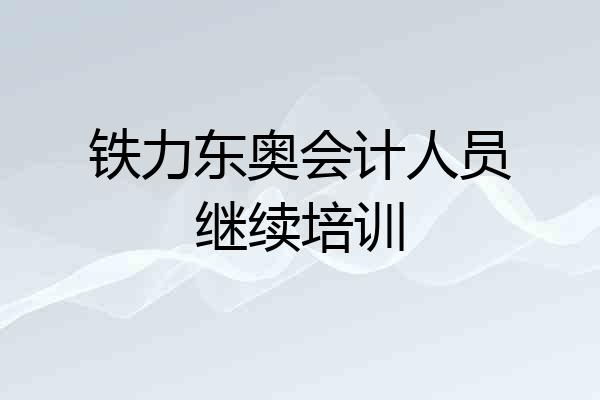 铁力东奥会计人员继续培训