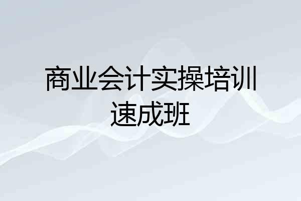 商业会计实操培训速成班