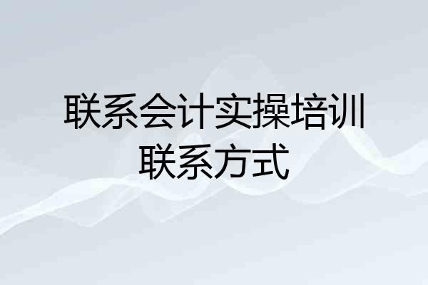 联系会计实操培训联系方式
