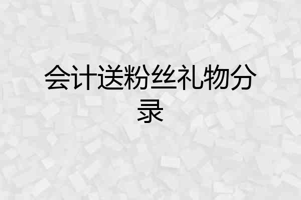 会计送粉丝礼物分录