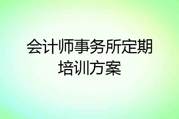 会计师事务所定期培训方案