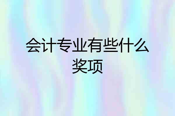 会计专业有些什么奖项