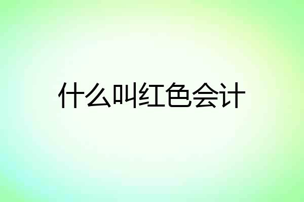 什么叫红色会计