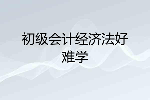 初级会计经济法好难学