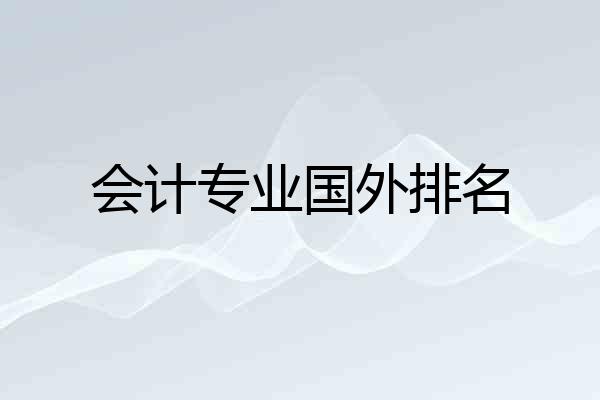 会计专业国外排名