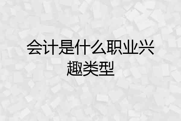 会计是什么职业兴趣类型
