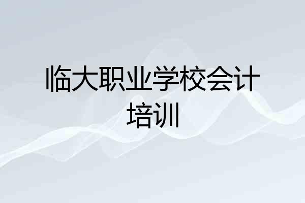 临大职业学校会计培训