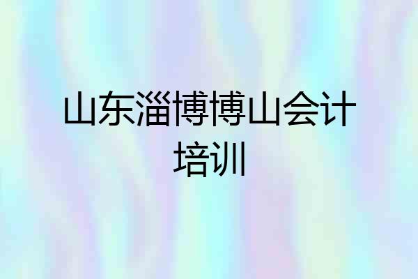 山东淄博博山会计培训