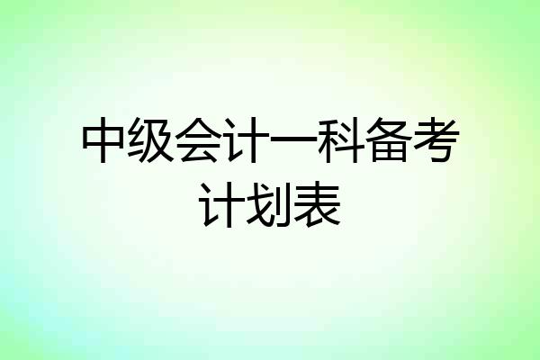 中级会计一科备考计划表