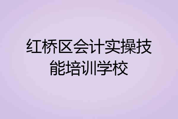 红桥区会计实操技能培训学校