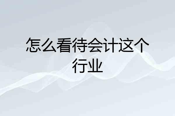 怎么看待会计这个行业