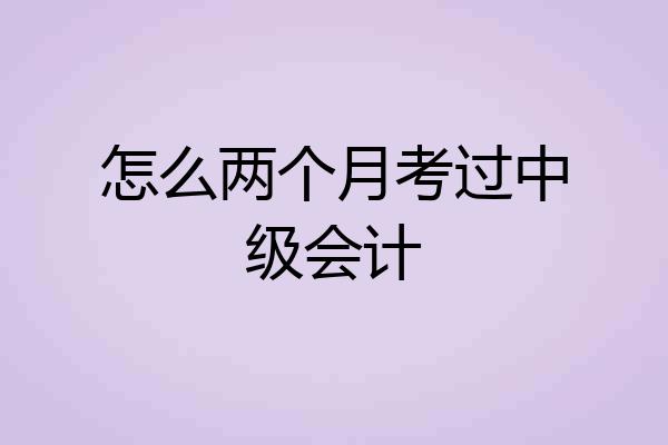 怎么两个月考过中级会计