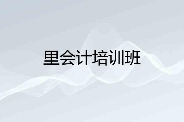 里会计培训班