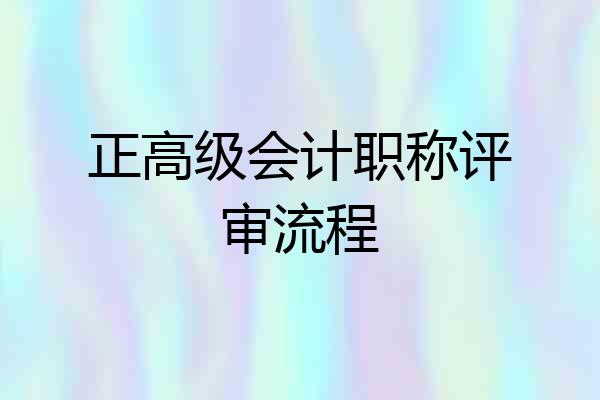 正高级会计职称评审流程