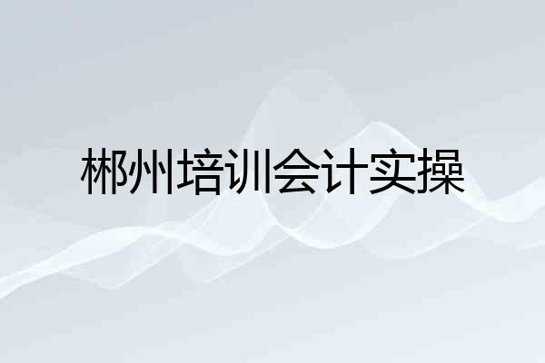 郴州培训会计实操