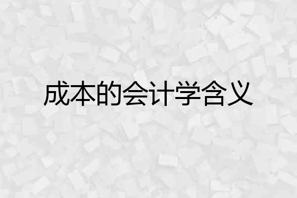 成本的会计学含义