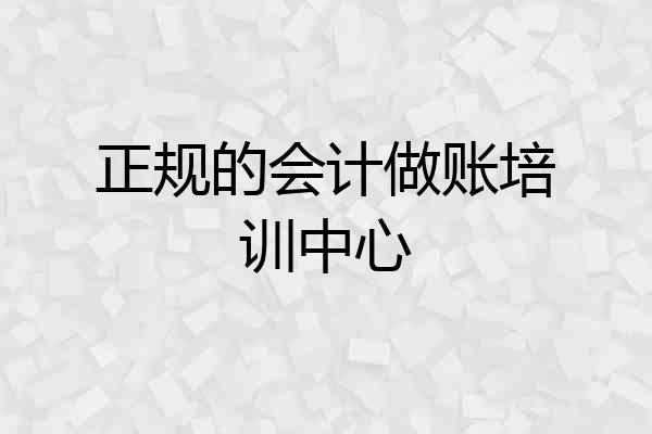 正规的会计做账培训中心
