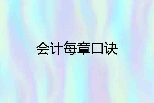 会计每章口诀