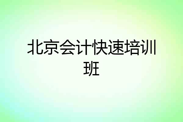 北京会计快速培训班