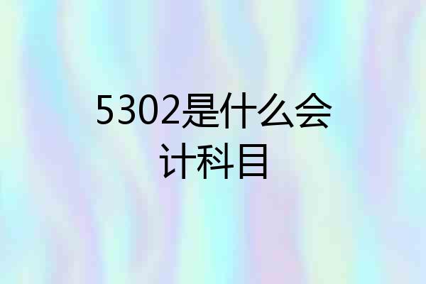 5302是什么会计科目