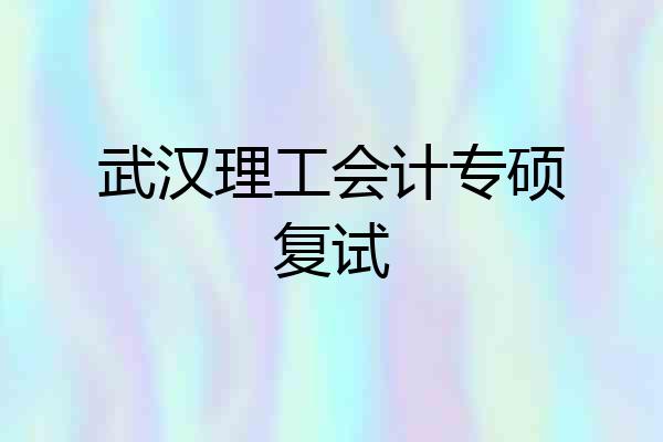 武汉理工会计专硕复试