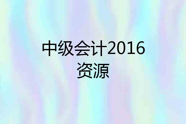 中级会计2016资源