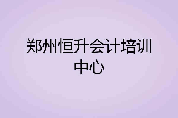 郑州恒升会计培训中心