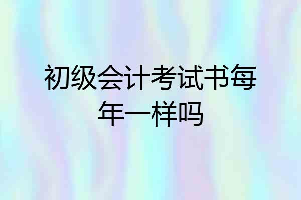 初级会计考试书每年一样吗