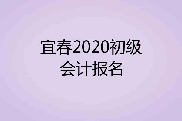 宜春2020初级会计报名