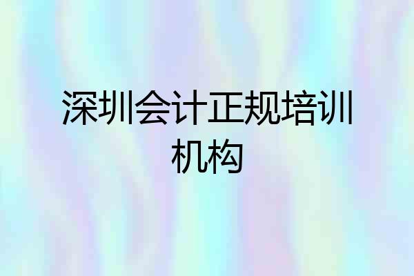 深圳会计正规培训机构
