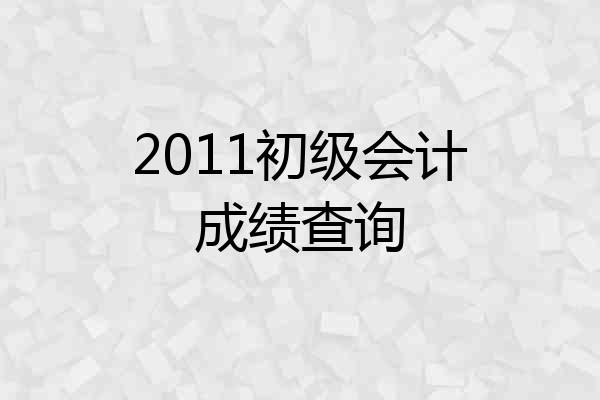 2011初级会计成绩查询