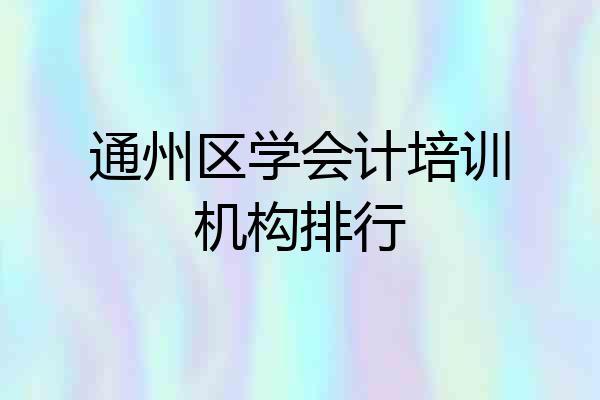 通州区学会计培训机构排行