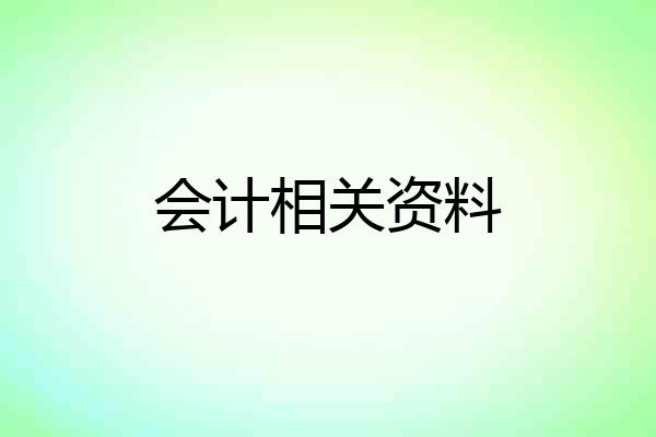 会计相关资料